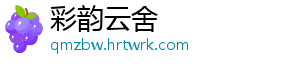 彩韵云舍	